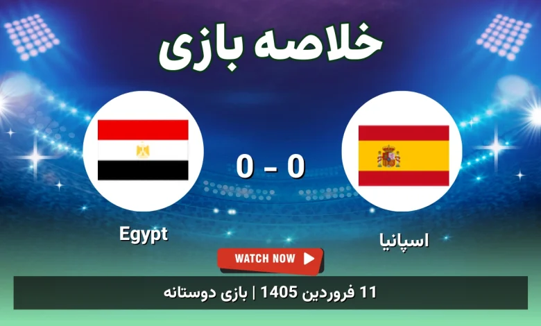 خلاصه بازی اسپانیا 0 - 0 Egypt