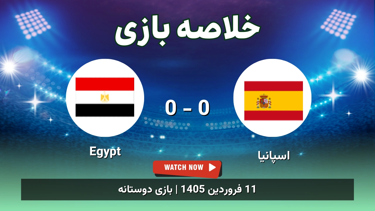 خلاصه بازی اسپانیا 0 - 0 Egypt