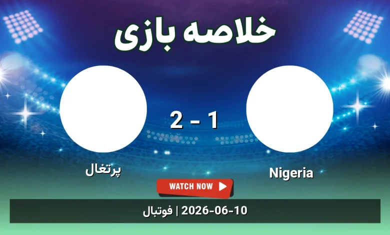 خلاصه بازی پرتغال 2 - 1 Nigeria