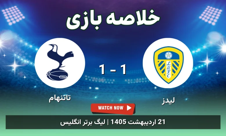 خلاصه بازی تاتنهام 1 - 1 لیدز - 21 اردیبهشت 1405 10 خلاصه بازی تاتنهام 1 - 1 لیدز
