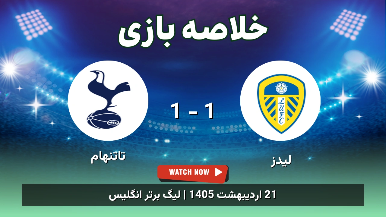 خلاصه بازی تاتنهام 1 - 1 لیدز
