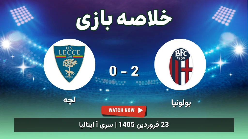 خلاصه بازی بولونیا 2 - 0 لچه