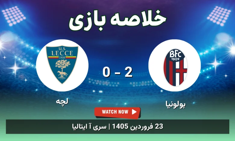 خلاصه بازی بولونیا 2 - 0 لچه