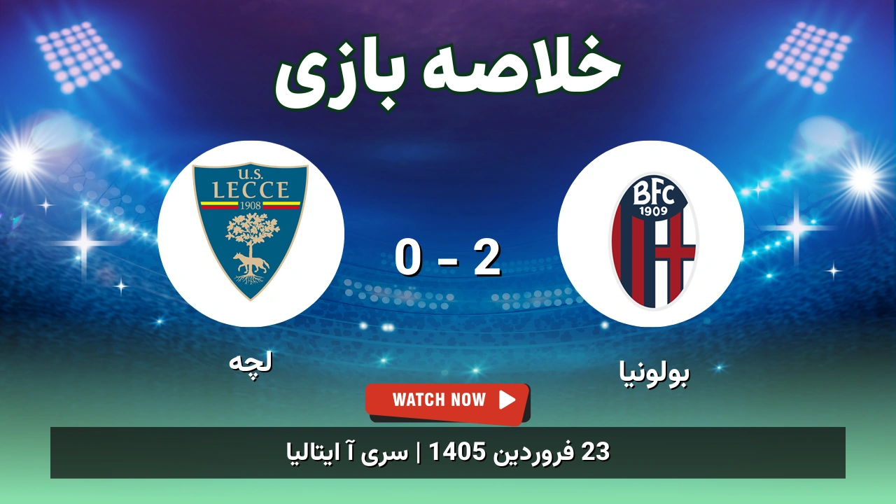 خلاصه بازی بولونیا 2 - 0 لچه