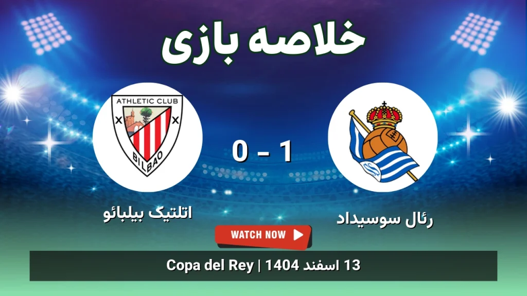 خلاصه بازی رئال سوسیداد 1 - 0 اتلتیک بیلبائو