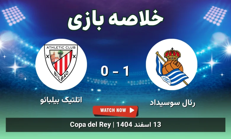 خلاصه بازی رئال سوسیداد 1 - 0 اتلتیک بیلبائو - 13 اسفند 1404 1 خلاصه بازی رئال سوسیداد 1 - 0 اتلتیک بیلبائو