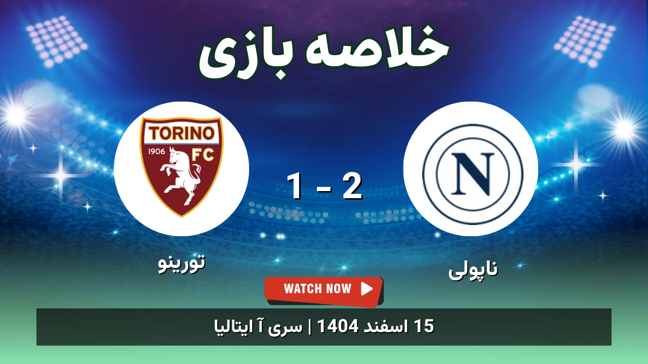 خلاصه بازی ناپولی 2 - 1 تورینو