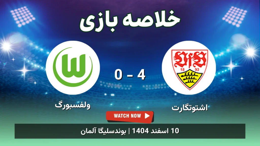 خلاصه بازی اشتوتگارت 4 - 0 ولفسبورگ