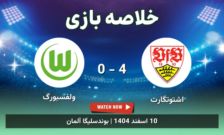 خلاصه بازی اشتوتگارت 4 - 0 ولفسبورگ - 10 اسفند 1404 34 خلاصه بازی اشتوتگارت 4 - 0 ولفسبورگ