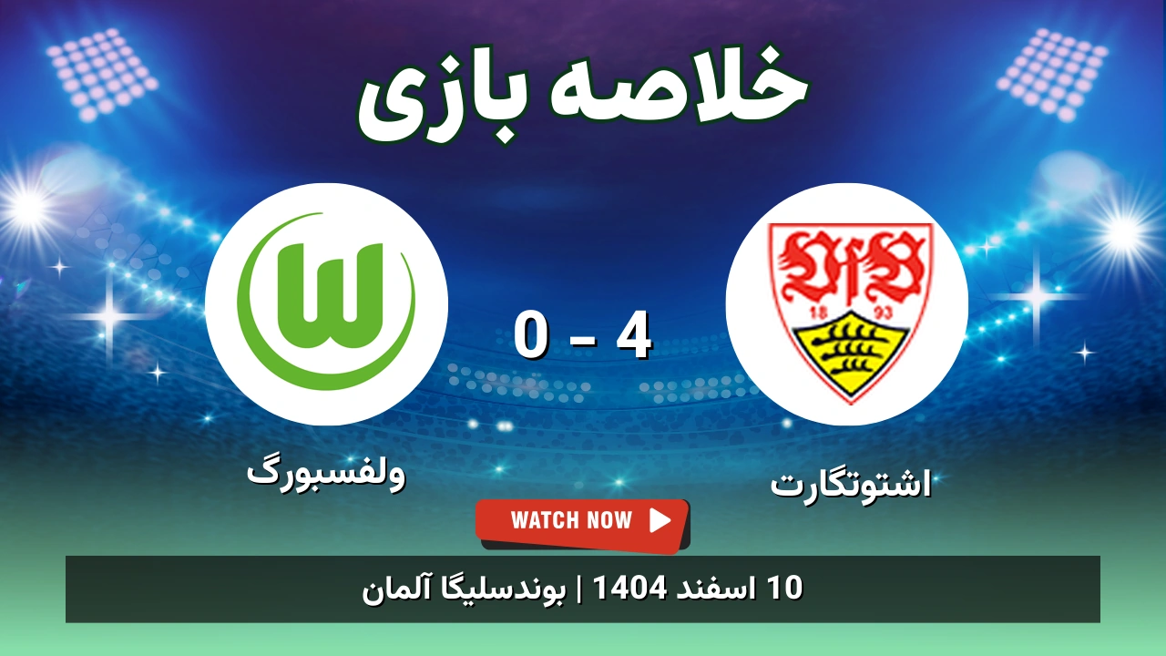 خلاصه بازی اشتوتگارت 4 - 0 ولفسبورگ