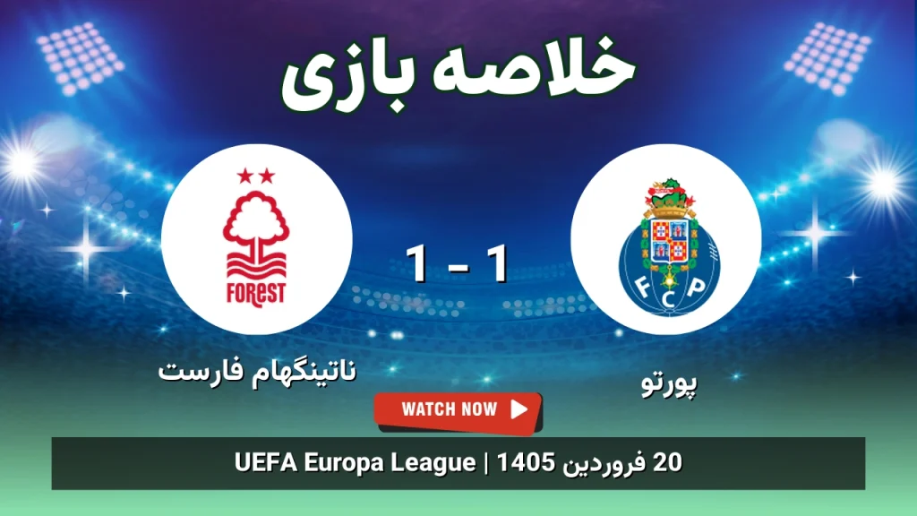 خلاصه بازی پورتو 1 - 1 ناتینگهام فارست