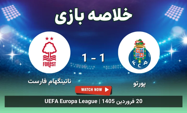 خلاصه بازی پورتو 1 - 1 ناتینگهام فارست