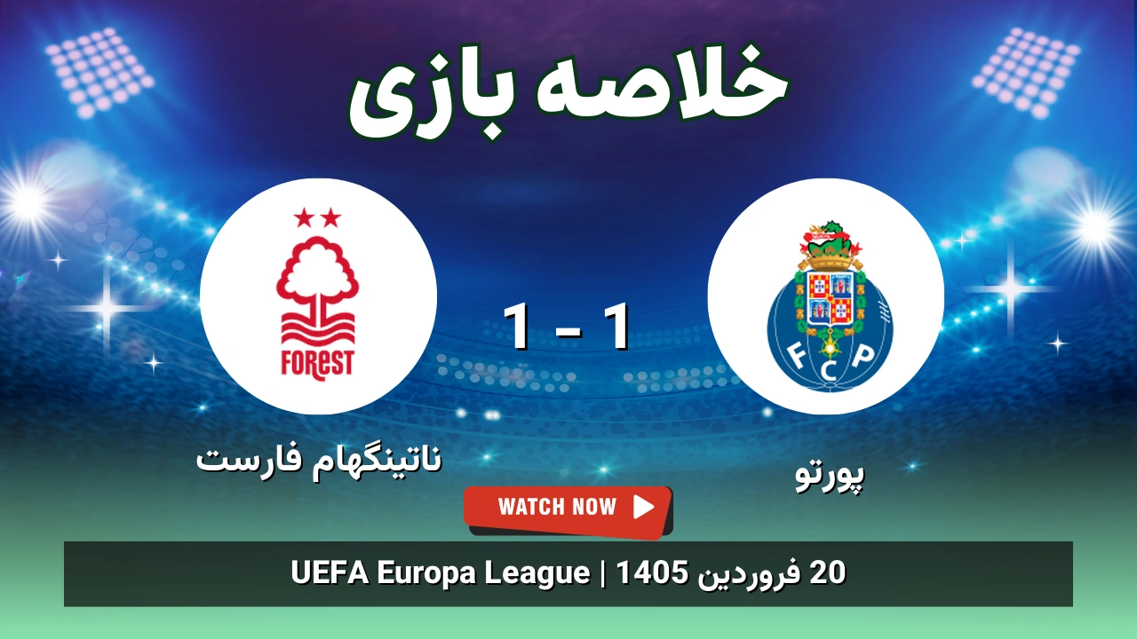 خلاصه بازی پورتو 1 - 1 ناتینگهام فارست