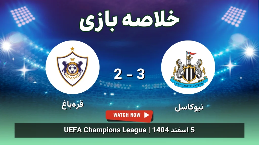 خلاصه بازی نیوکاسل 3 - 2 قره‌باغ