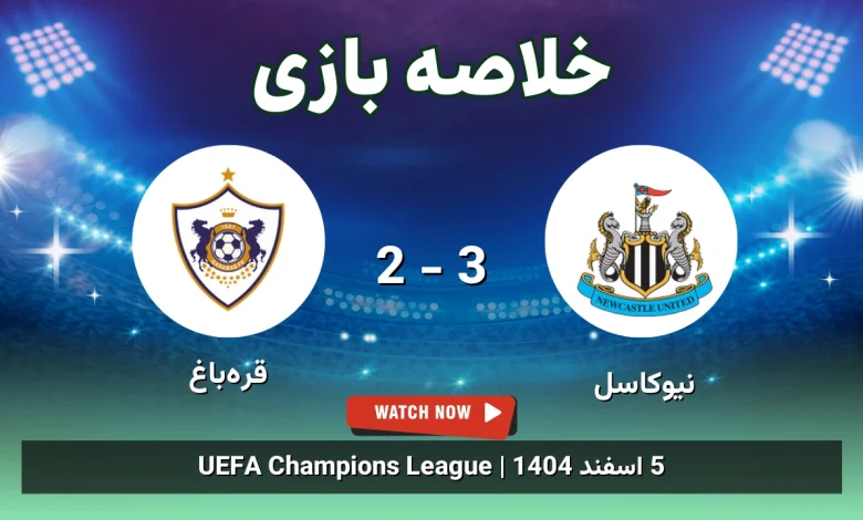 خلاصه بازی نیوکاسل 3 - 2 قره‌باغ