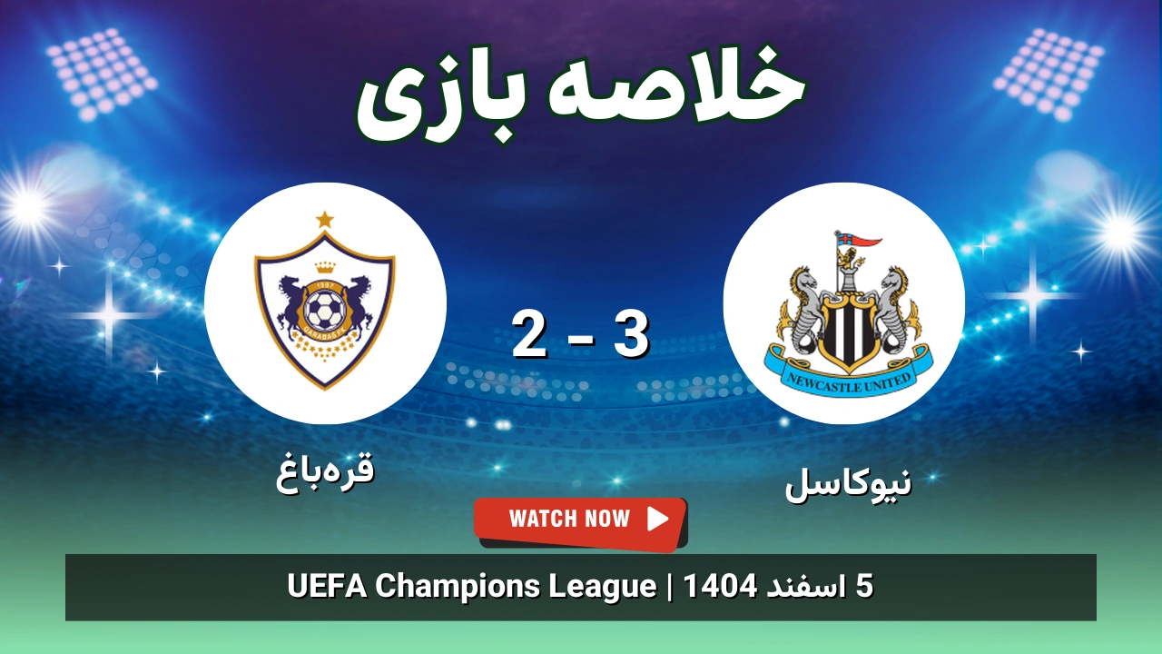 خلاصه بازی نیوکاسل 3 - 2 قره‌باغ