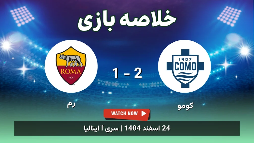 خلاصه بازی کومو 2 - 1 رم
