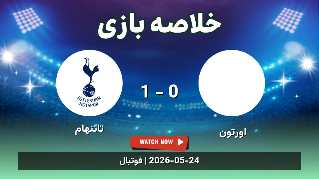خلاصه بازی تاتنهام 1 - 0 اورتون