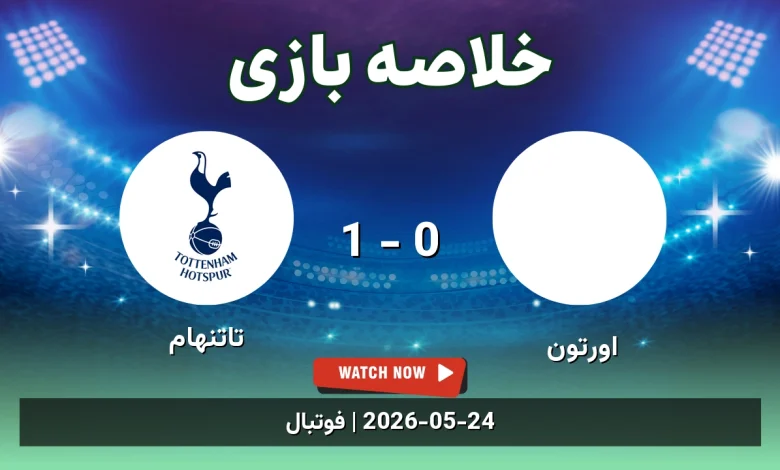 خلاصه بازی تاتنهام 1 - 0 اورتون