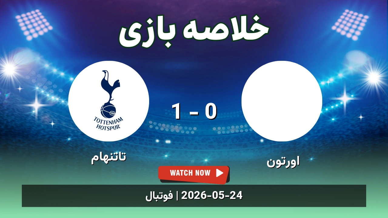 خلاصه بازی تاتنهام 1 - 0 اورتون