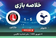 خلاصه بازی تاتنهام 5 - 1 چارلتون