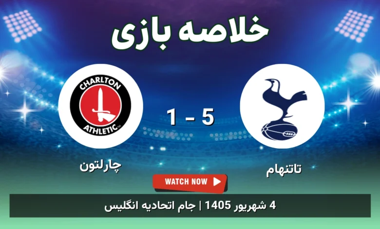 خلاصه بازی تاتنهام 5 - 1 چارلتون