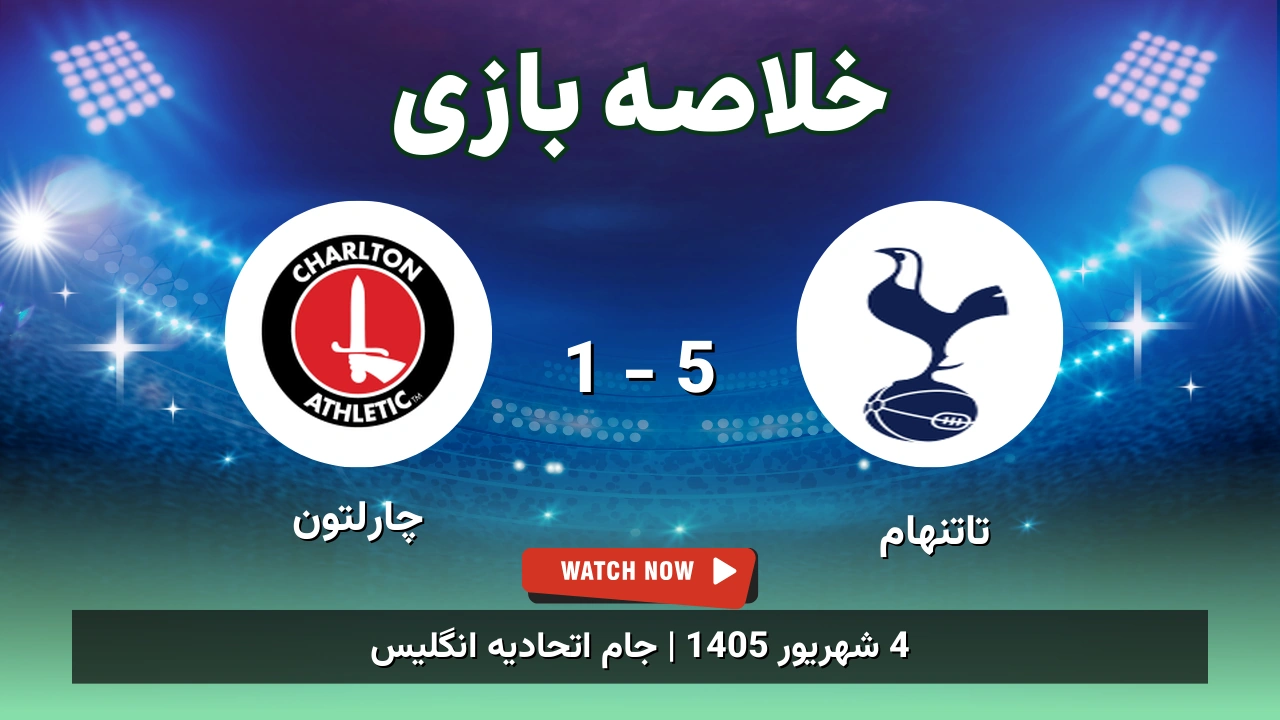 خلاصه بازی تاتنهام 5 - 1 چارلتون