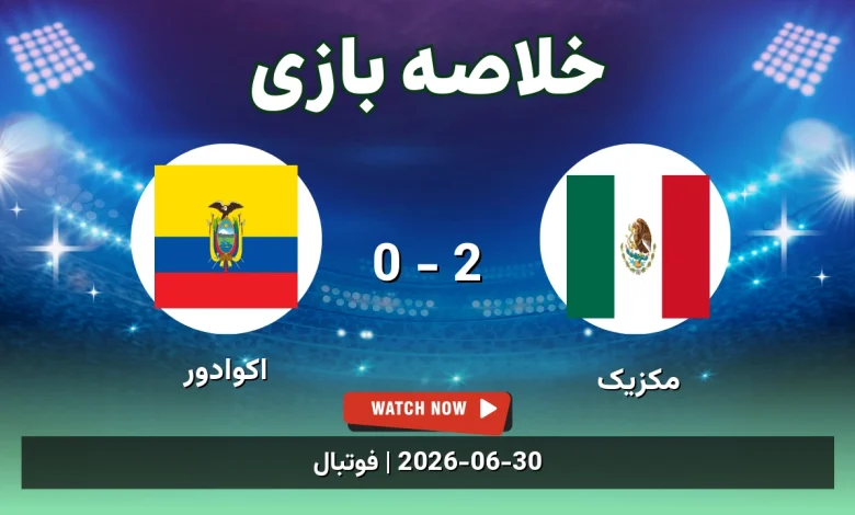خلاصه بازی مکزیک 2 - 0 اکوادور