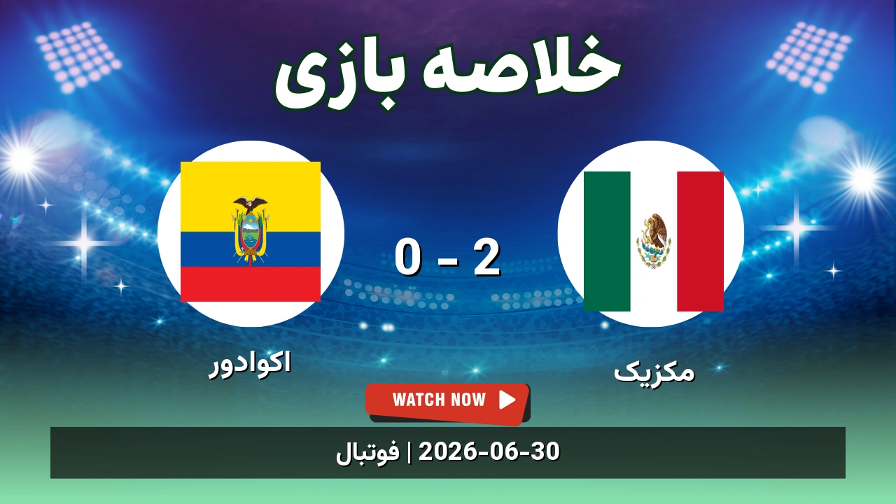 خلاصه بازی مکزیک 2 - 0 اکوادور