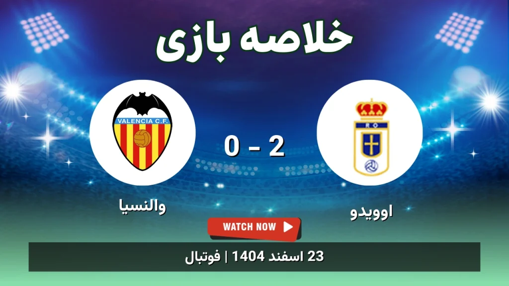 خلاصه بازی اوویدو 2 - 0 والنسیا
