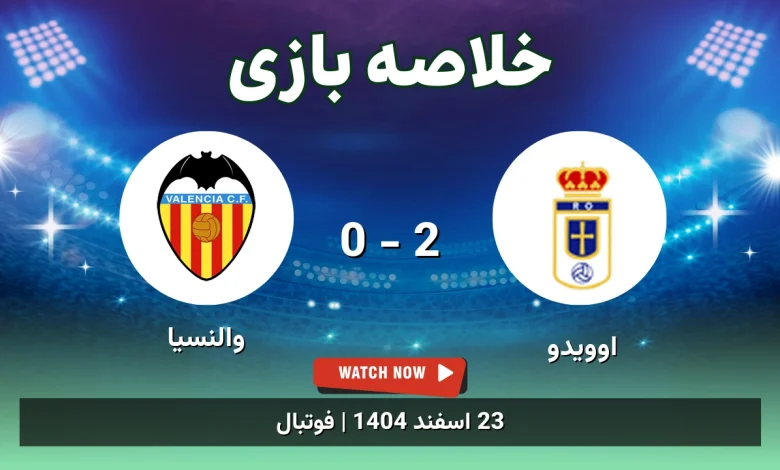 خلاصه بازی اوویدو 2 - 0 والنسیا