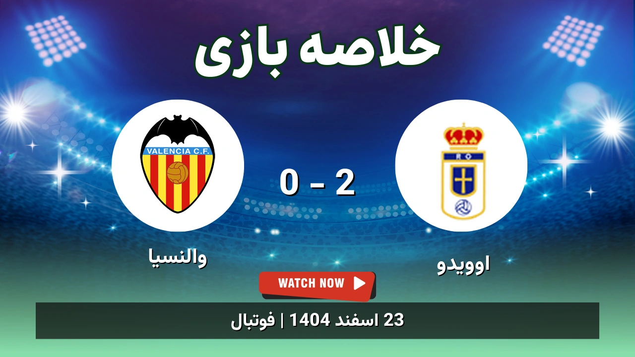 خلاصه بازی اوویدو 2 - 0 والنسیا