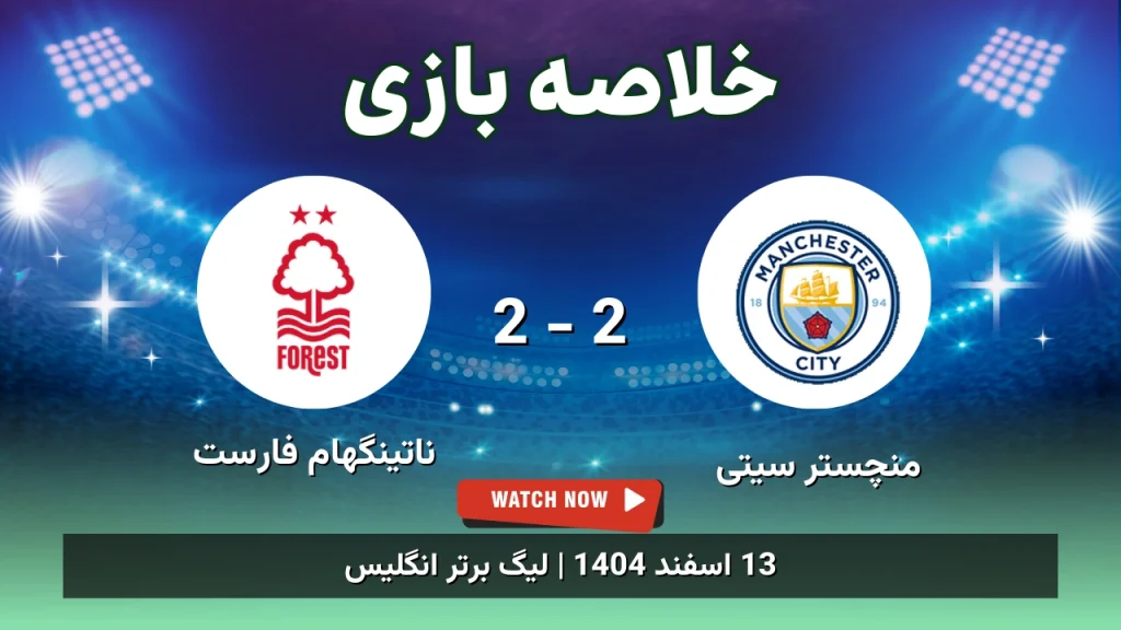 خلاصه بازی منچستر سیتی 2 - 2 ناتینگهام فارست