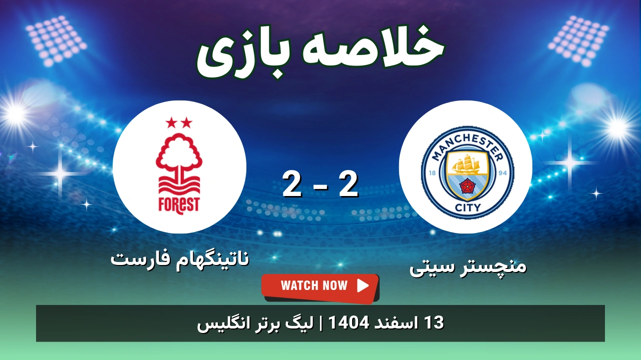 خلاصه بازی منچستر سیتی 2 - 2 ناتینگهام فارست