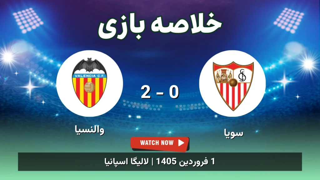 خلاصه بازی سویا 0 - 2 والنسیا