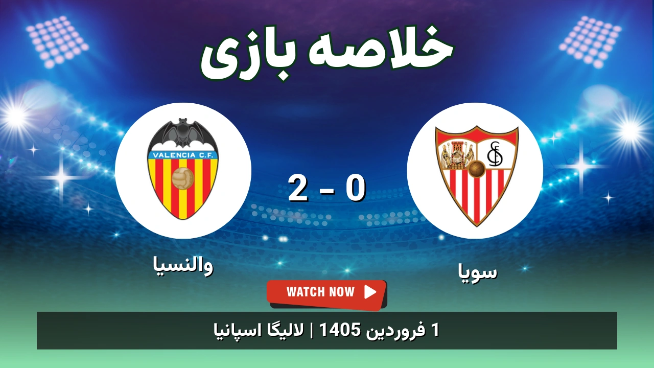 خلاصه بازی سویا 0 - 2 والنسیا