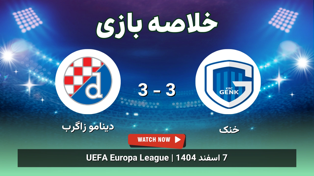 خلاصه بازی خنک 3 - 3 دینامو زاگرب