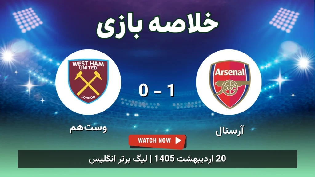 خلاصه بازی وست‌هم 0 - 1 آرسنال