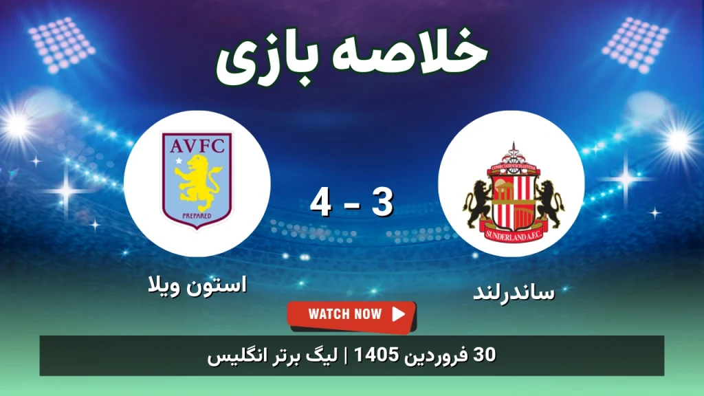 خلاصه بازی استون ویلا 4 - 3 ساندرلند