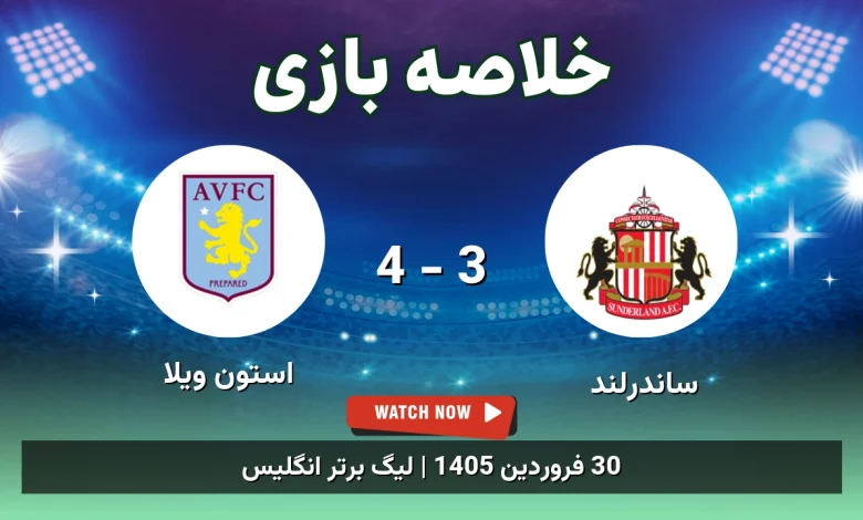 خلاصه بازی استون ویلا 4 - 3 ساندرلند