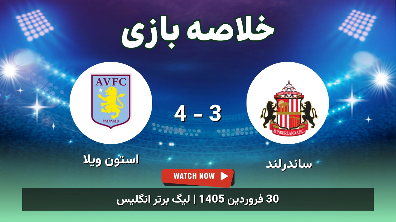 خلاصه بازی استون ویلا 4 - 3 ساندرلند