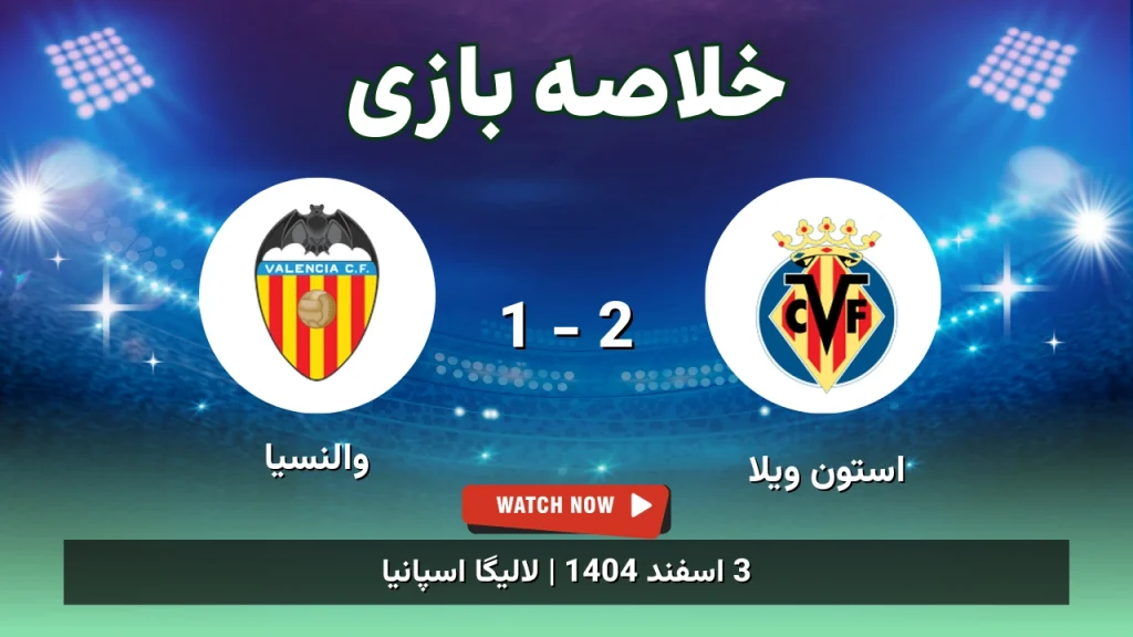 خلاصه بازی استون ویلا 2 - 1 والنسیا