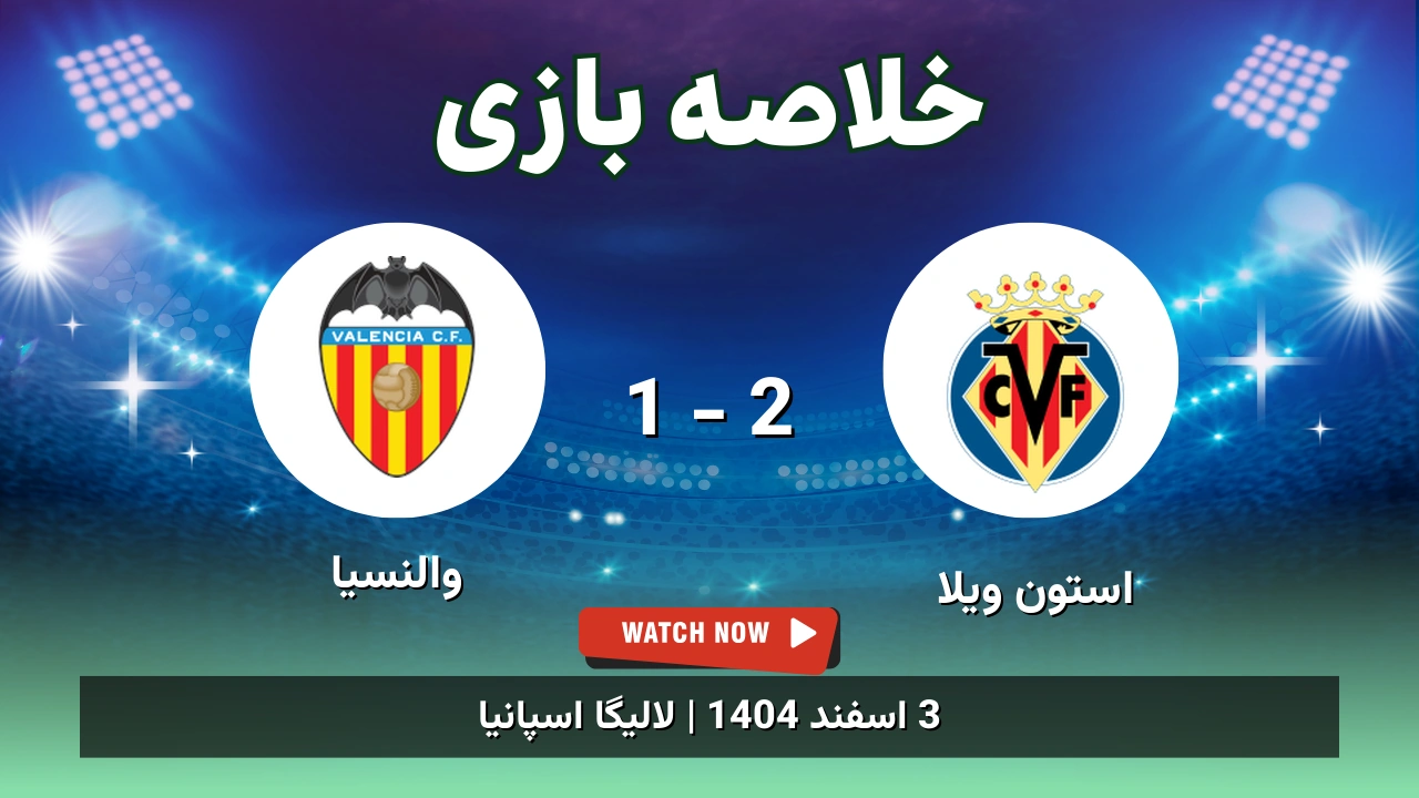 خلاصه بازی استون ویلا 2 - 1 والنسیا