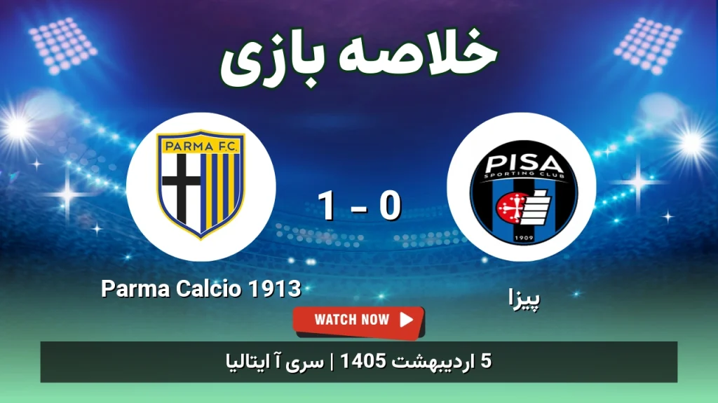 خلاصه بازی Parma Calcio 1913 1 - 0 پیزا