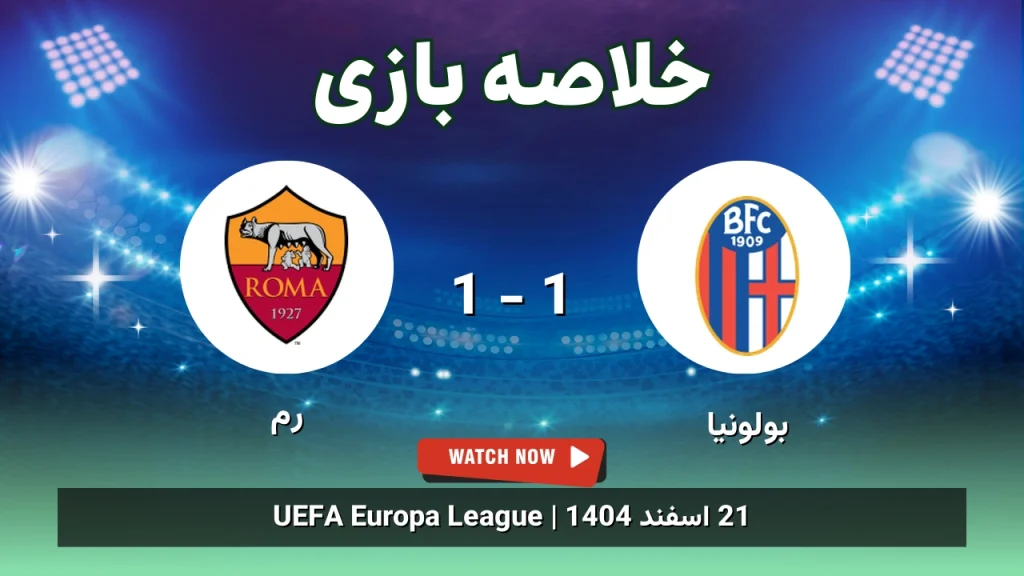 خلاصه بازی بولونیا 1 - 1 رم