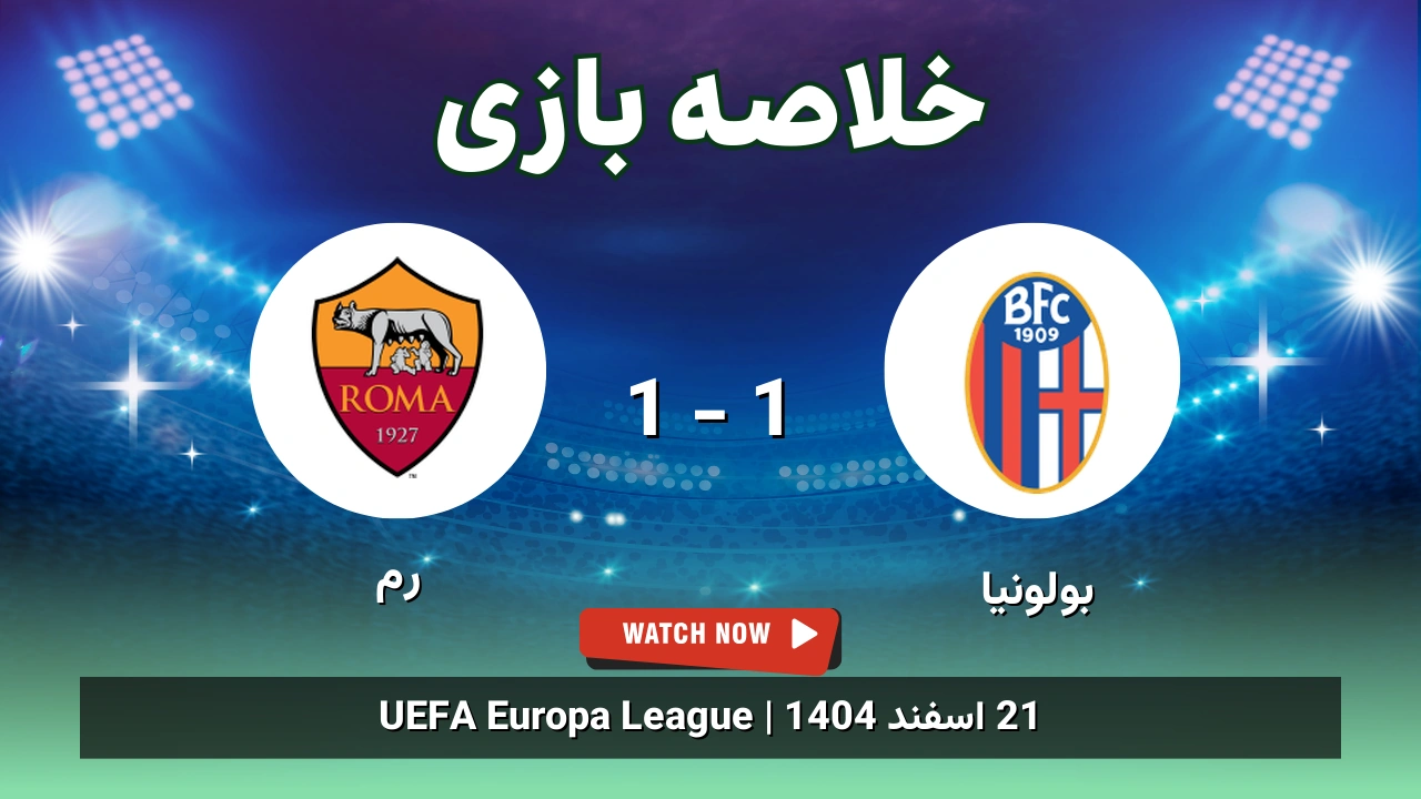 خلاصه بازی بولونیا 1 - 1 رم