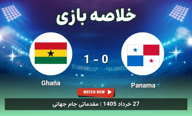 خلاصه بازی Ghana 1 - 0 Panama