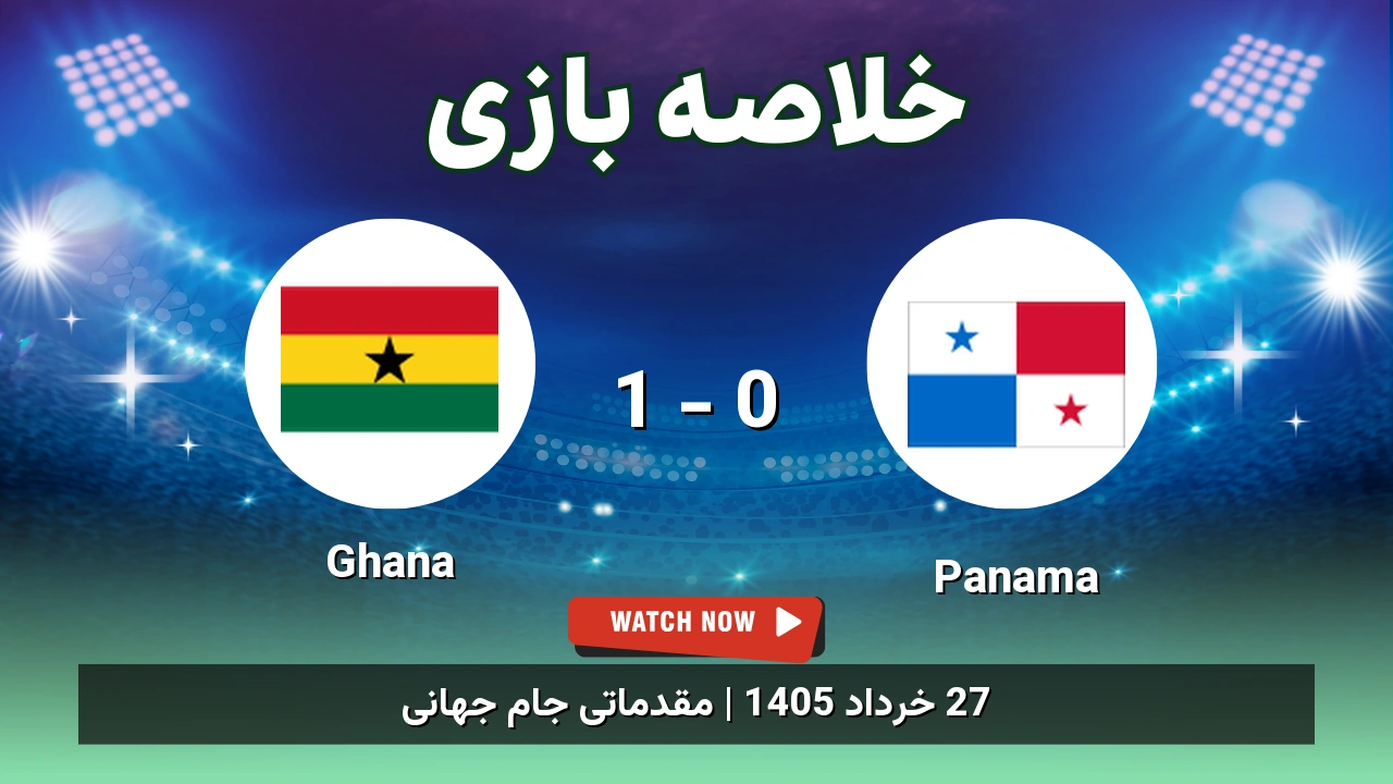 خلاصه بازی Ghana 1 - 0 Panama