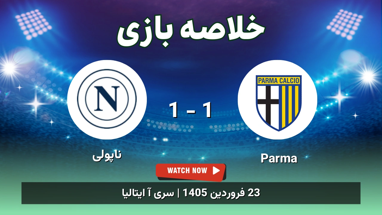 خلاصه بازی Parma 1 - 1 ناپولی