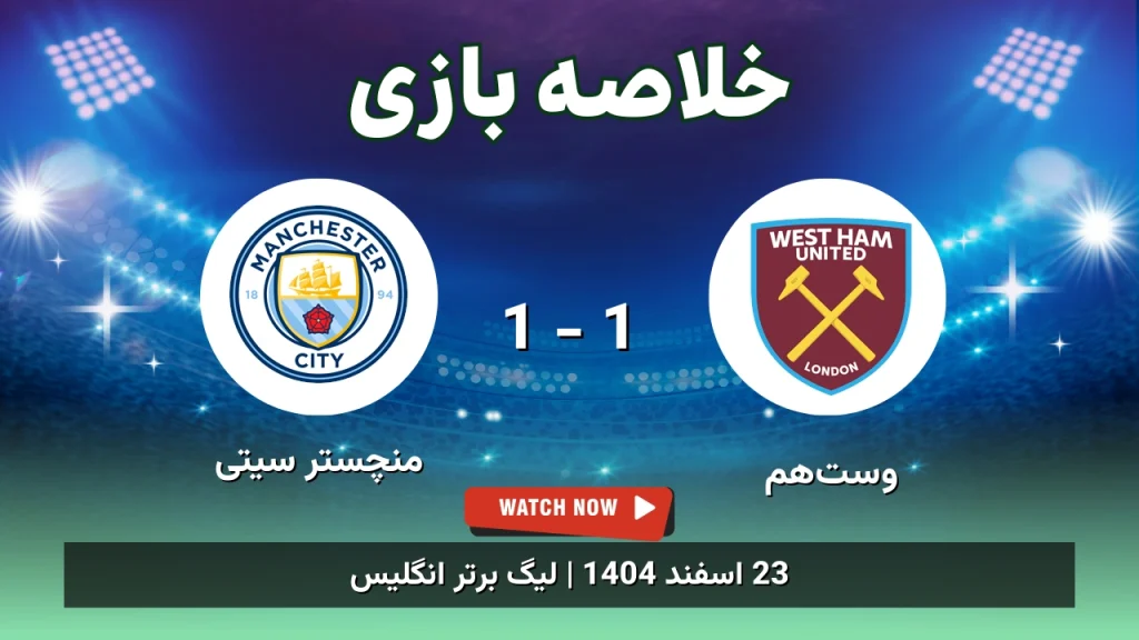 خلاصه بازی وست‌هم 1 - 1 منچستر سیتی